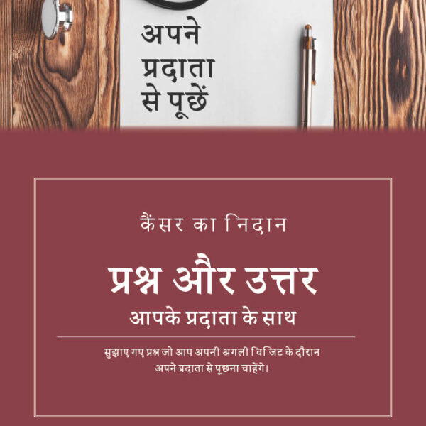 Doctor Patient Question Guide Book 2 (Hindi)