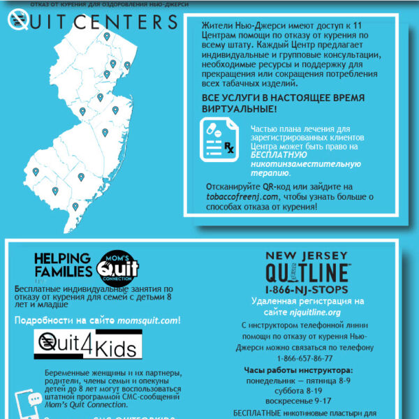 NJ Tobacco Quit Centers (Russian)